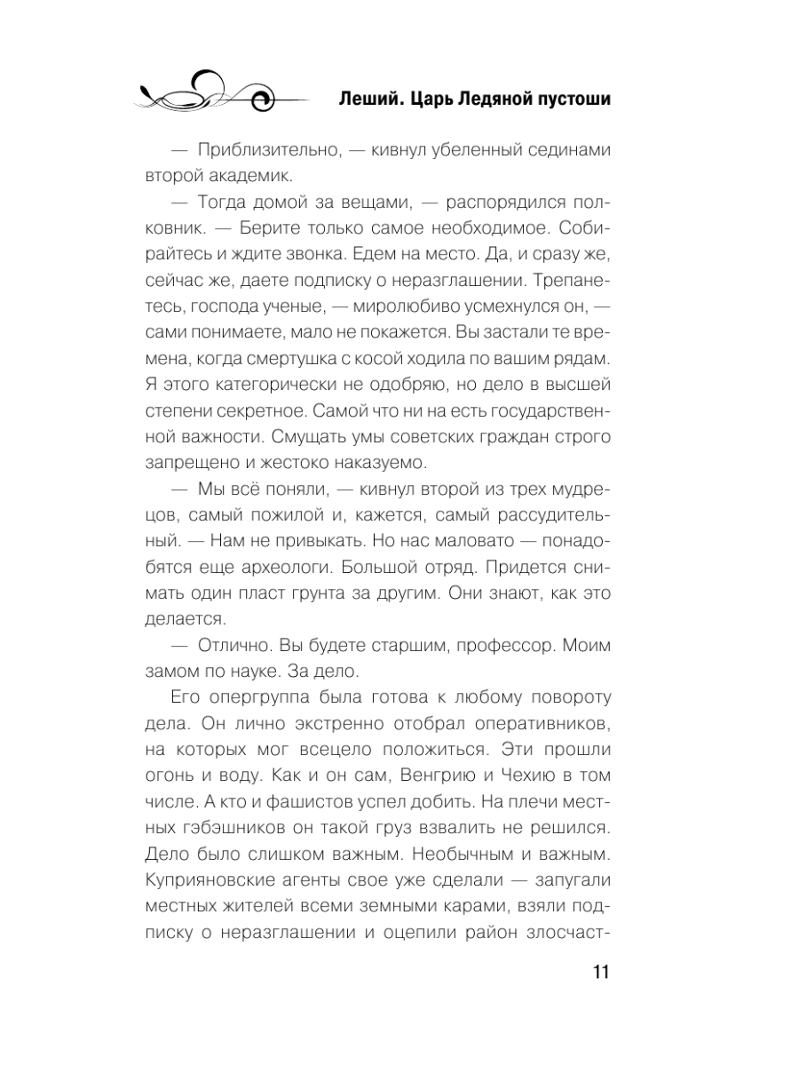 Книга Эксмо Леший Царь ледяной пустоши - фото 10