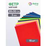 Фетр Astra Craft мягкий 3 мм 20х30см 15 шт