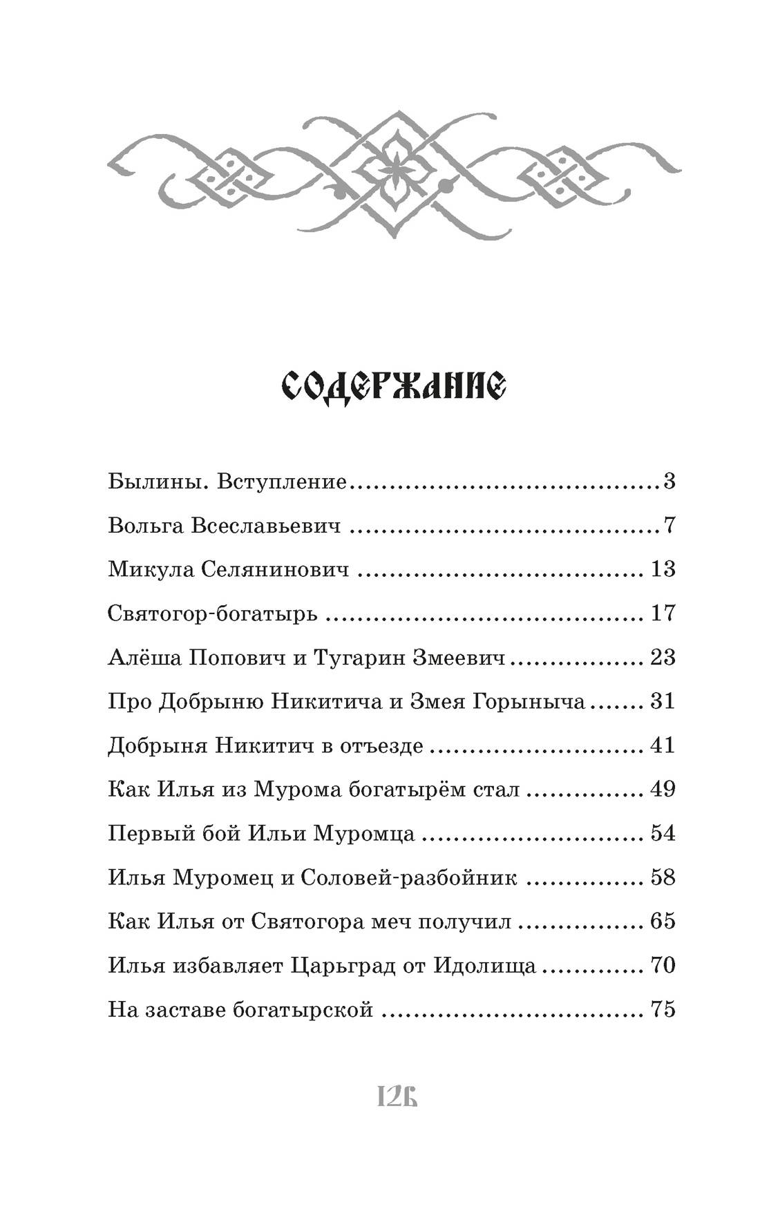 Книга Махаон КласЛит Карнаухова И Илья Муромец и Соловей разбойник Былины - фото 7