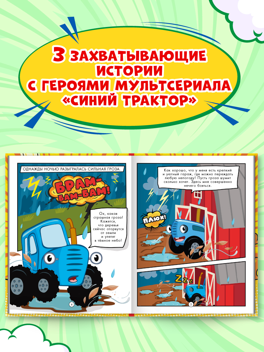 Книга Проф-Пресс для детей. Первый комикс. Весёлые приключения Синего Трактора. 64 стр. 17х22 см - фото 2
