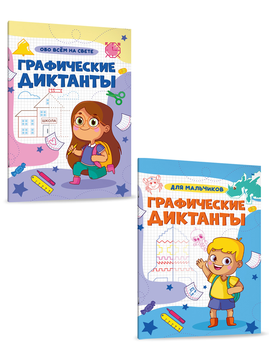 Прописи Проф-Пресс графические диктанты. Набор из 2 шт. А4. Для мальчиков+обо всём на свете - фото 7