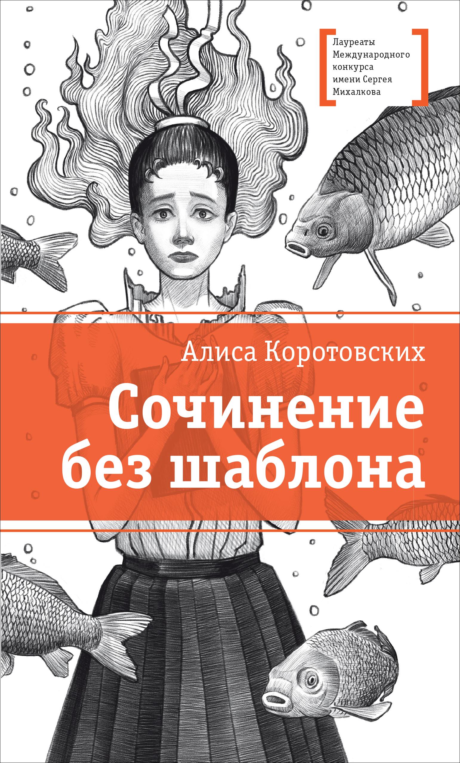Книга Детская литература Сочинение без шаблона - фото 1
