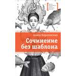 Книга Детская литература Сочинение без шаблона