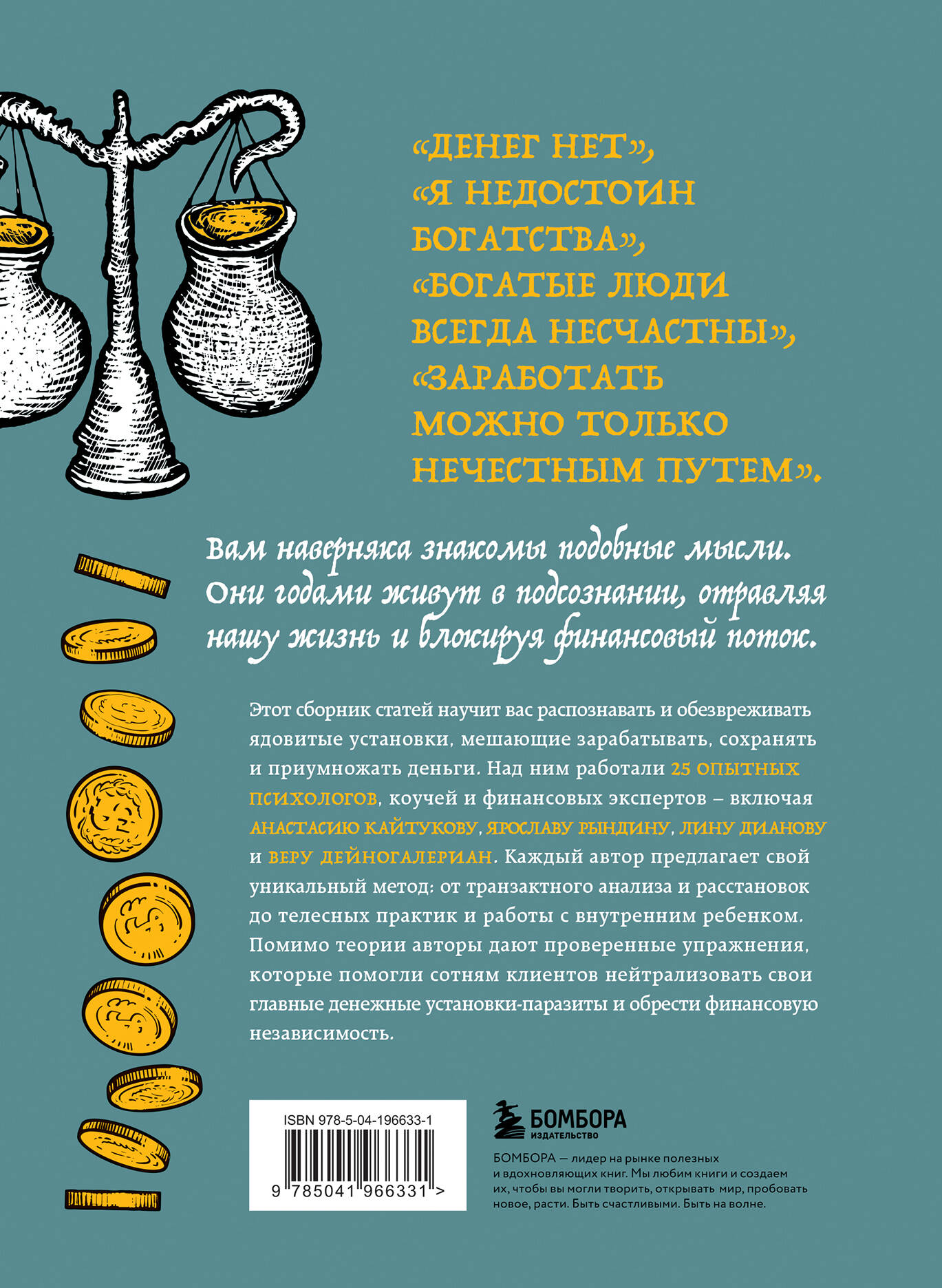 Книга БОМБОРА Бесы в твоем кошельке 25 ядовитых убеждений о богатстве - фото 17