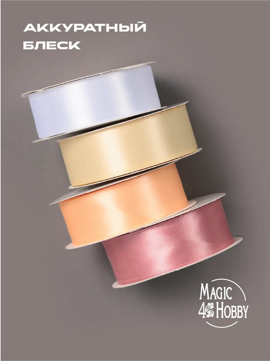 Лента для рукоделия и упаковки Magic 4 Hobby цветные 25мм х 22.5м набор 4шт - фото 5