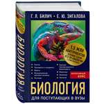 Книга ЭКСМО-ПРЕСС Биология для поступающих в вузы