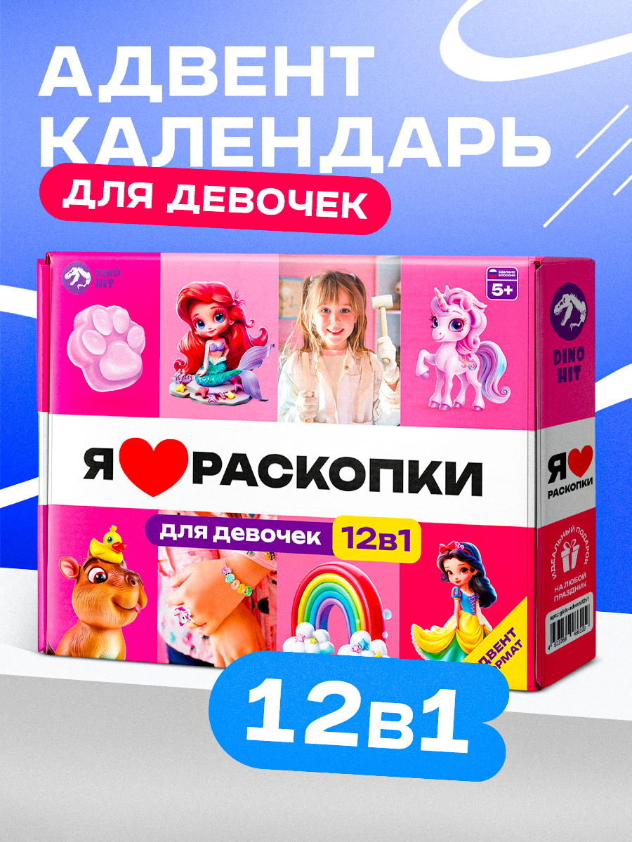 Адвент-календарь DINOHIT Набор с раскопками для девочек 12в1 - фото 1