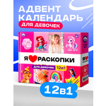 Адвент-календарь DINOHIT Набор с раскопками для девочек 12в1