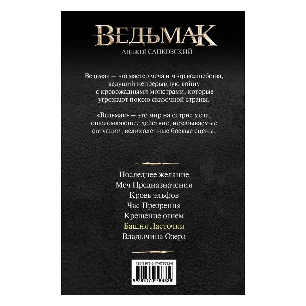 Книга АСТ Ведьмак. Башня Ласточки - фото 2