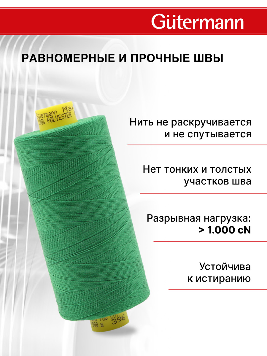 Нитки для шитья Mara №120 Guttermann 1000м цвет 396 - фото 3