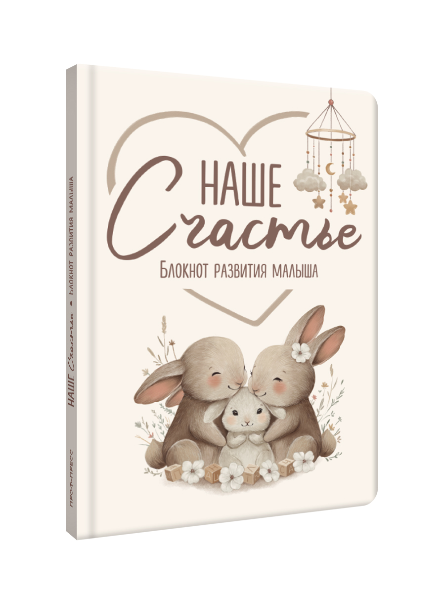 Дневник Проф-Пресс блокнот развития малыша. Наше счастье. 56 листов. А5 - фото 12