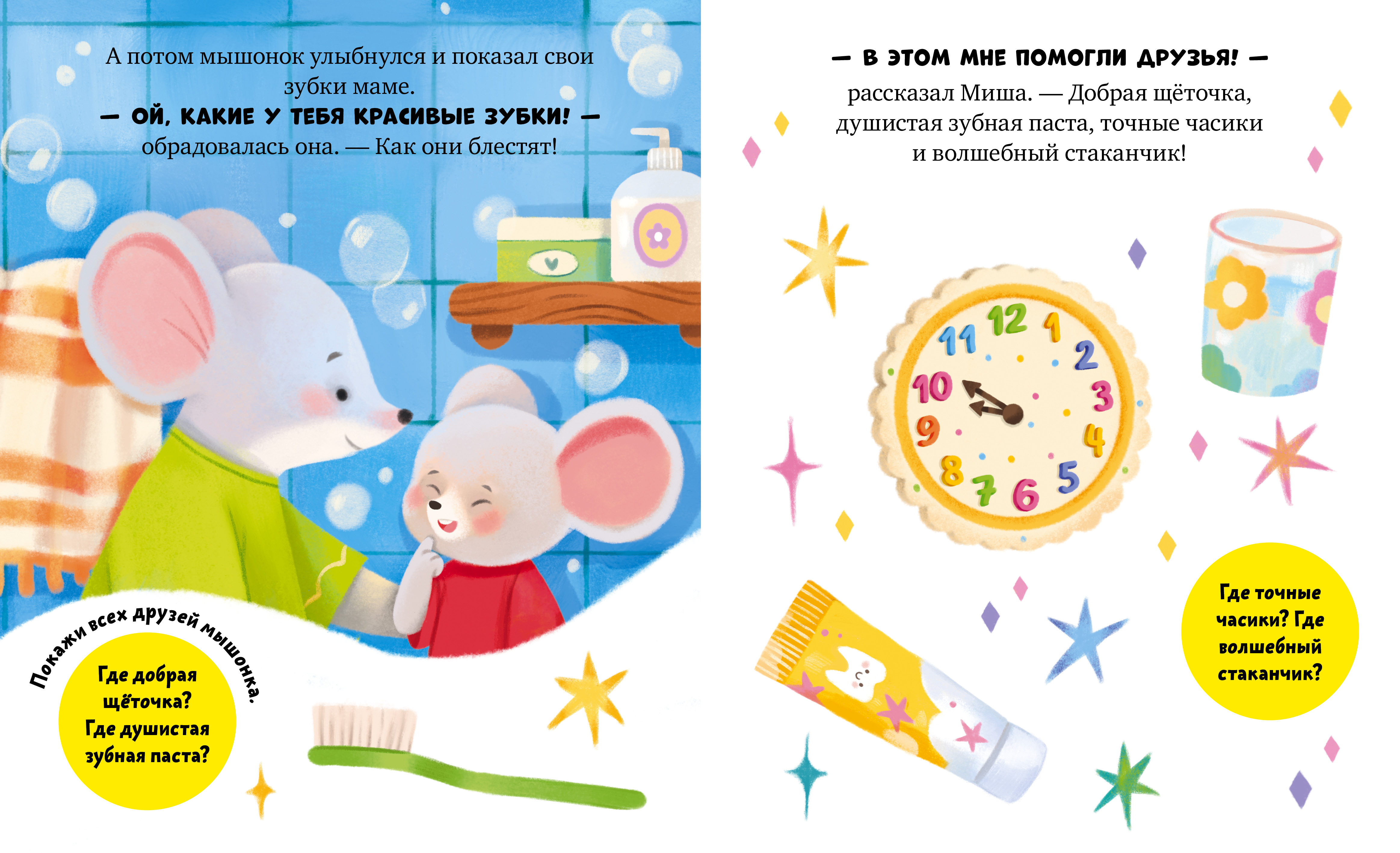 Книга Clever Мышонок Миша чистит зубы - фото 4