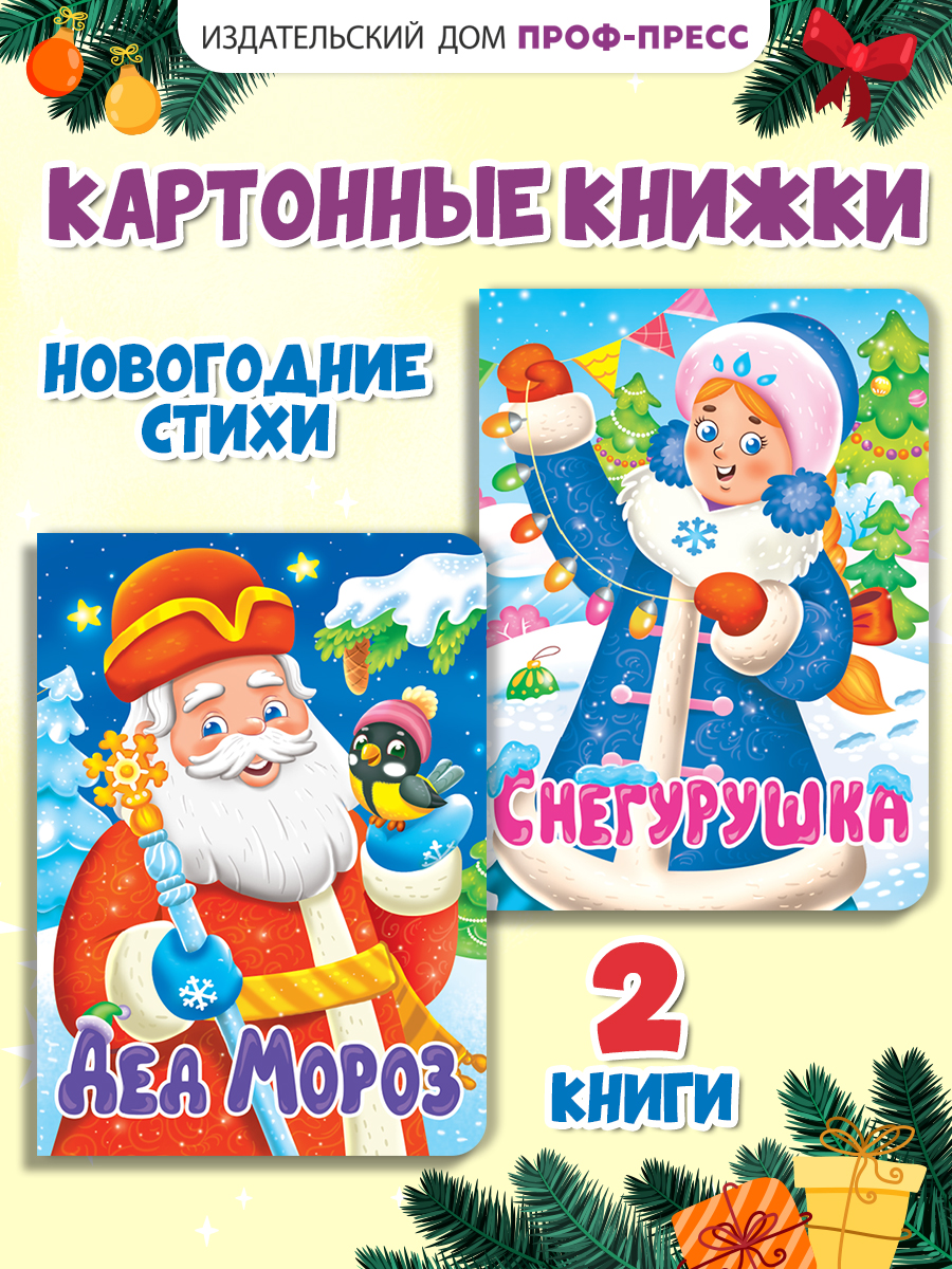 Книга Проф-Пресс картонная НГ 2 шт. А5. Дед мороз+Снегурушка - фото 1