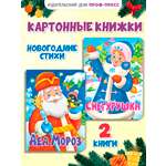 Книга Проф-Пресс картонная НГ 2 шт. А5. Дед мороз+Снегурушка