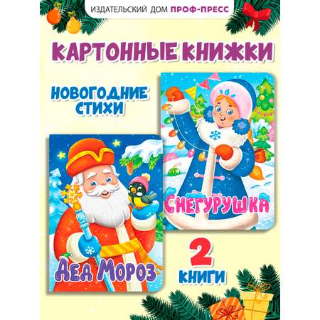 Книга Проф-Пресс картонная НГ 2 шт. А5. Дед мороз+Снегурушка