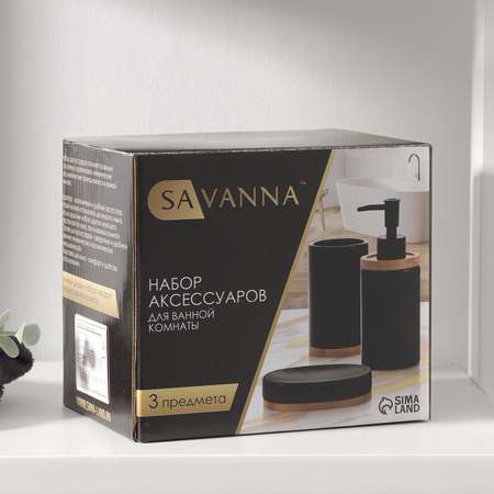 Набор SAVANNA