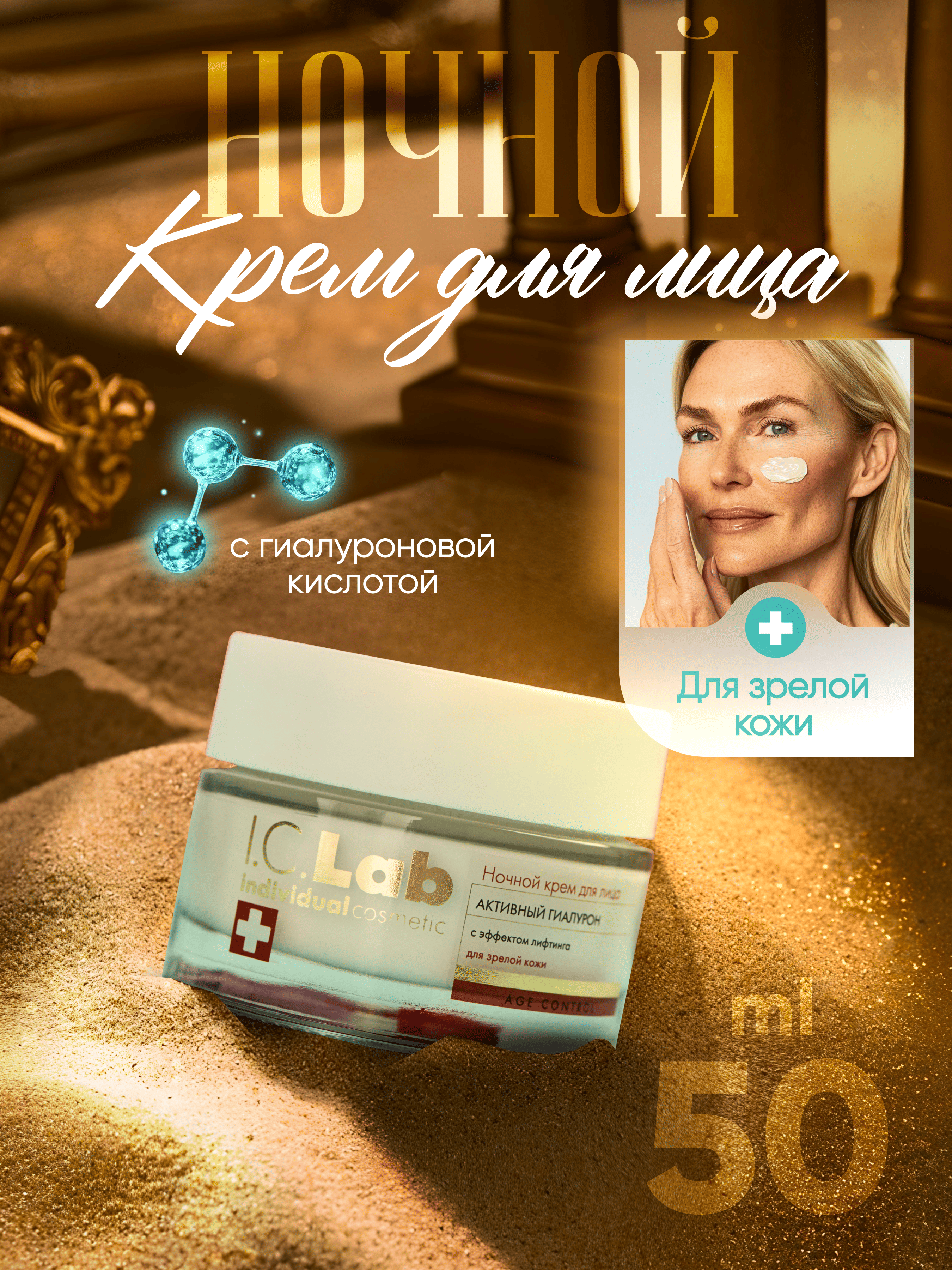 Крем I.C.Lab Individual cosmetic Ночной активный гиалурон 50 мл - фото 2