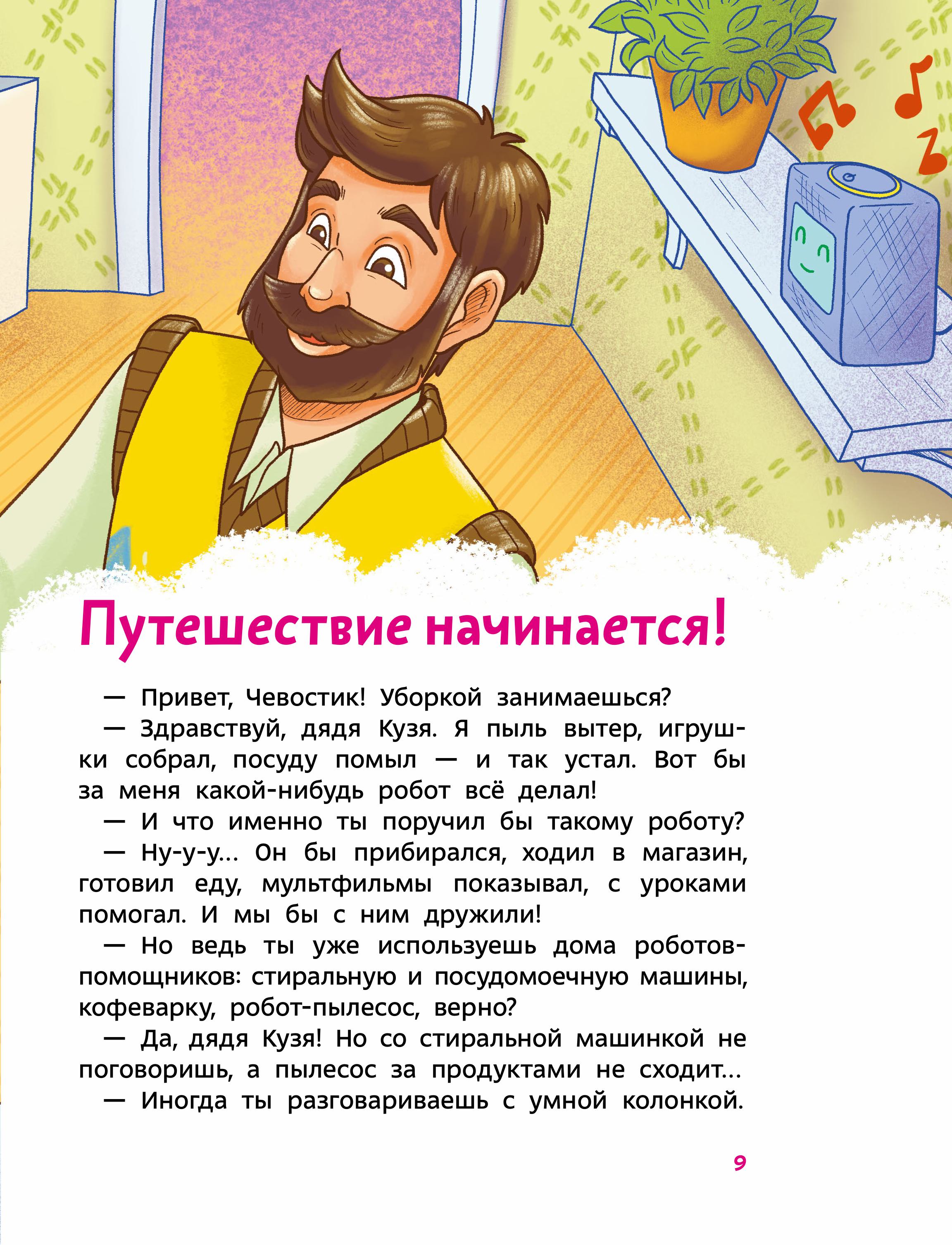 Книга МИФ Искусственный интеллект. Детская энциклопедия (Чевостик) - фото 9
