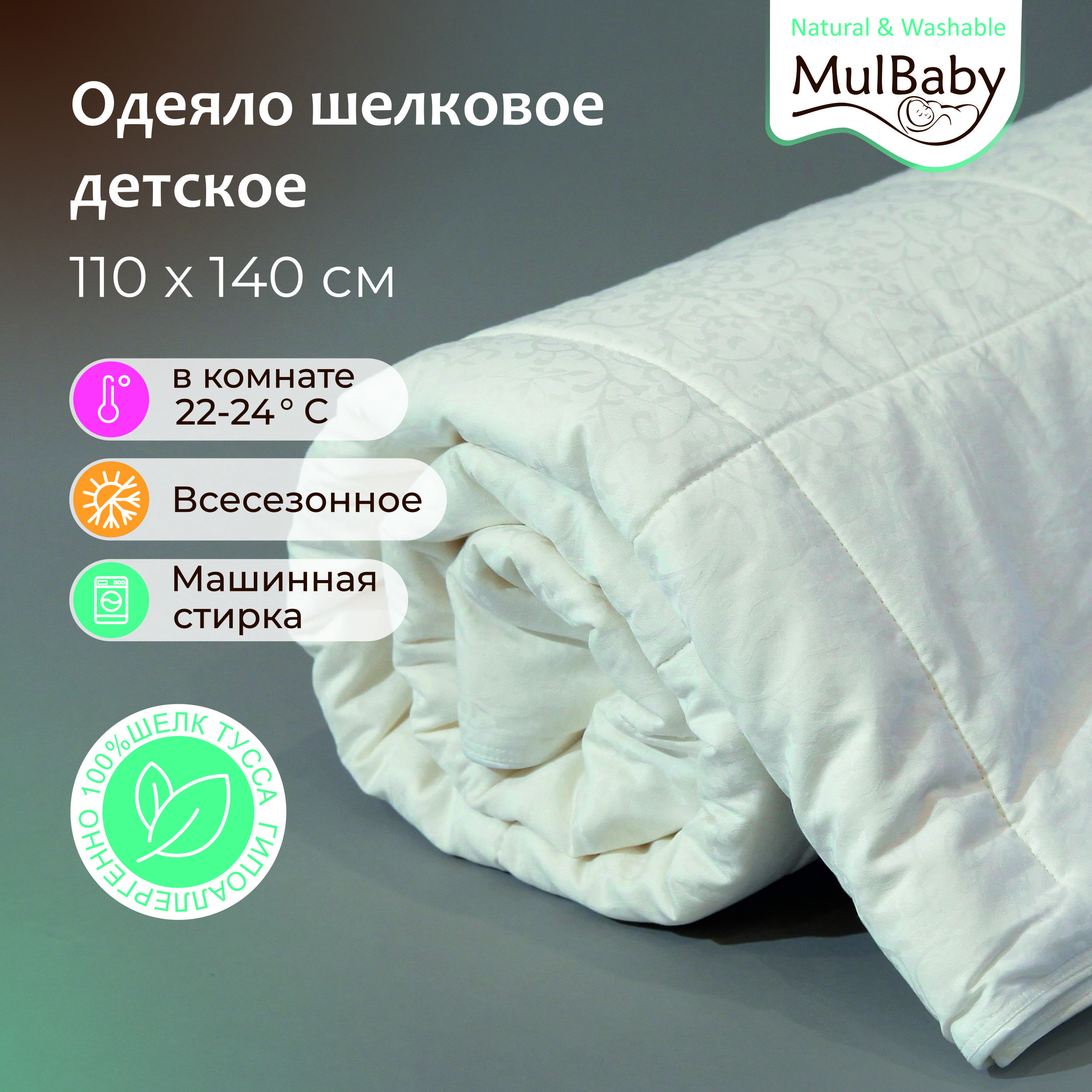 Одеяло шелковое MULBABY Natural Washable всесезонное - фото 1