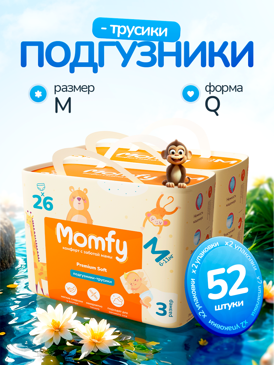 Трусики Momfy M 52 шт. - фото 1