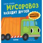 Мусоровоз находит друзей Clever Приключения машинок