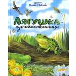 Книга Лабиринт Лягушка путешественница