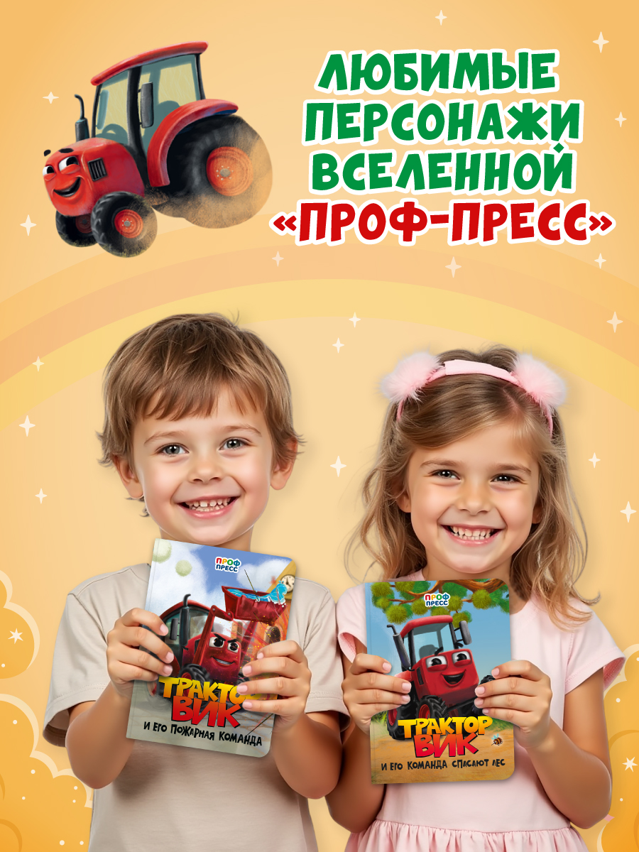 Книжки Проф-Пресс картонные 3 шт Трактор Вик в стихах 16х22 см - фото 3