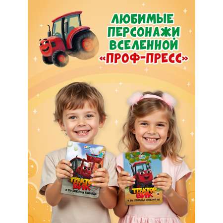 Книжки Проф-Пресс картонные 3 шт. Трактор Вик в стихах. 16х22 см.