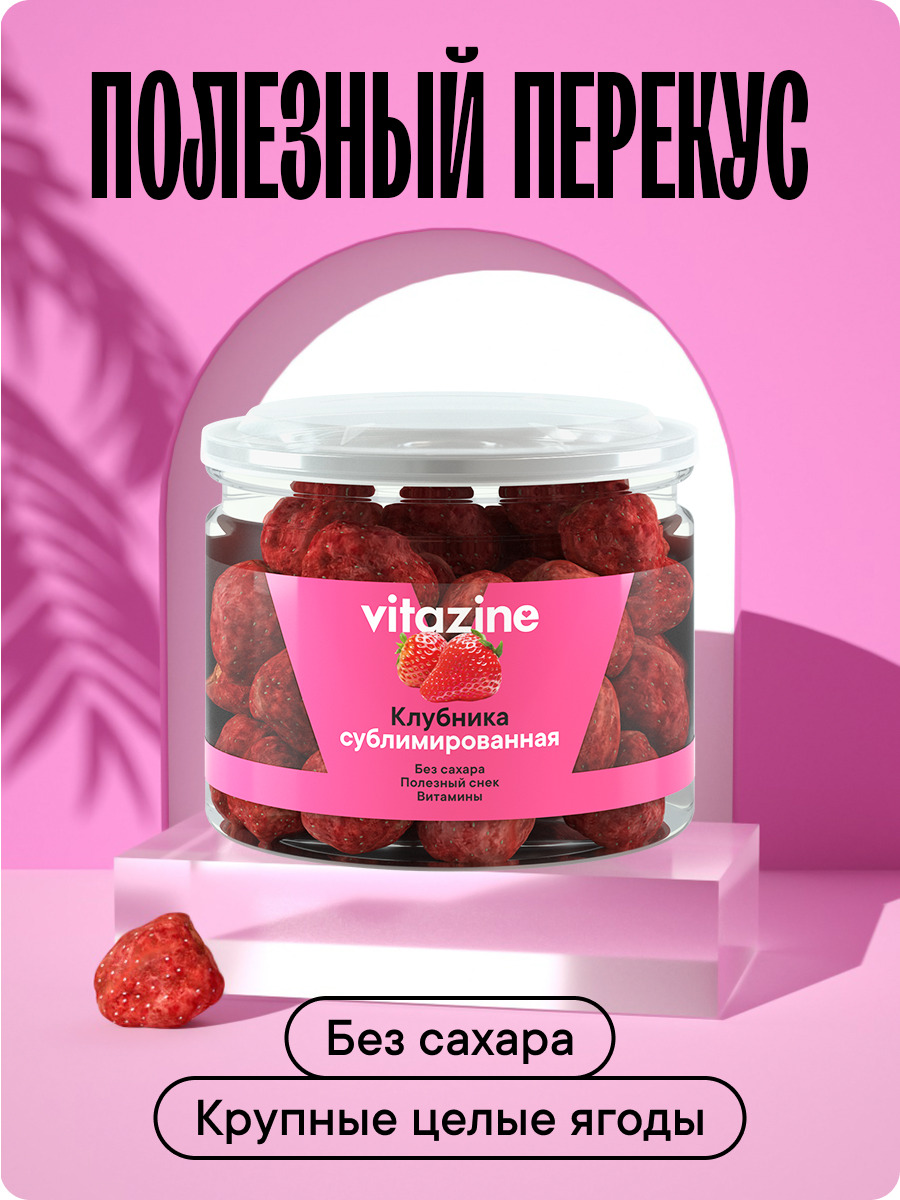 Ягоды сушеные Vitazine Клубника сублимированная Витазин - фото 1