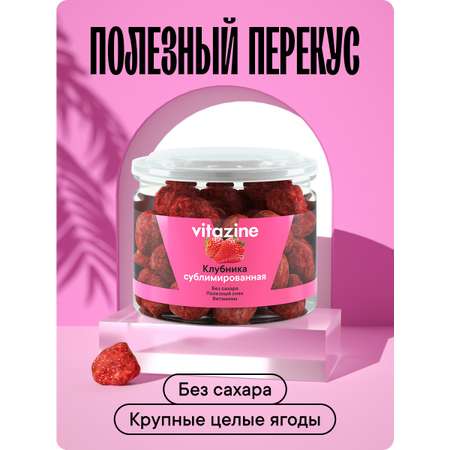 Ягоды сушеные Vitazine Клубника сублимированная Витазин