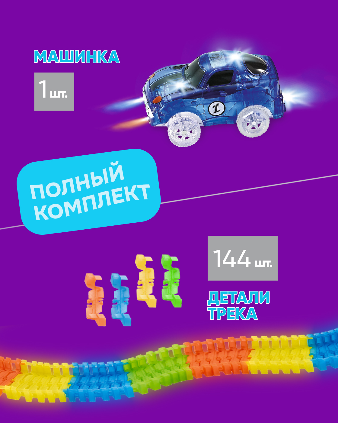 Трек Гибкий Трек гоночная трасса с машинкой Т13196 - фото 4