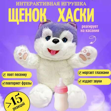 Мягкая игрушка ТОТОША собачка интерактивная Хаски в подарок 26 см