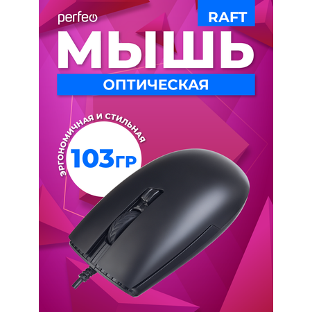 Мышь проводная Perfeo raft 3 кнопки DPI 1000 USB чёрная