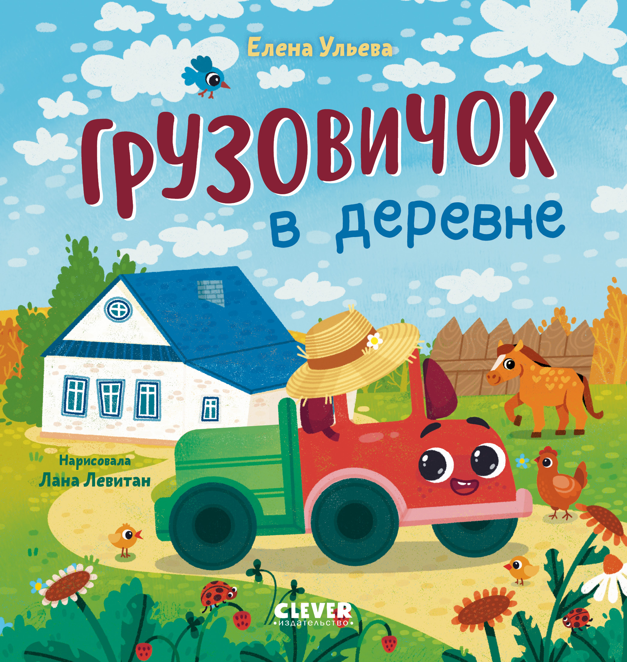 Маленький грузовичок Clever Грузовичок в деревне/Ульева Е. - фото 1