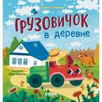 Маленький грузовичок Clever Грузовичок в деревне/Ульева Е.