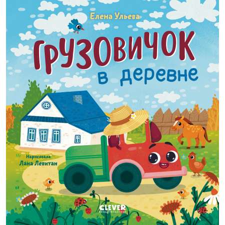 Маленький грузовичок Clever Грузовичок в деревне/Ульева Е.