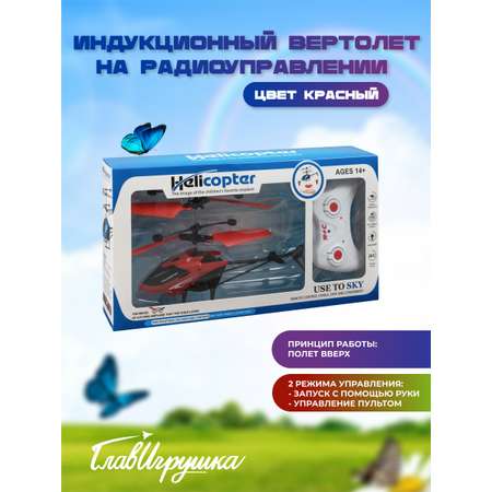 Вертолет РУ ГлавИгрушка