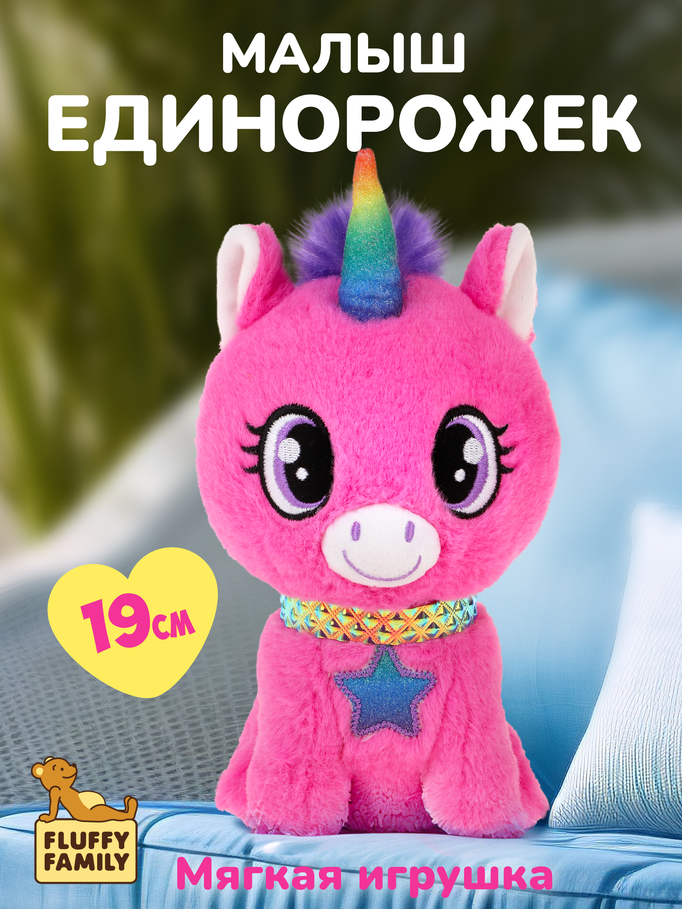 Мягкая игрушка Fluffy Family единорог Лапочка - фото 1