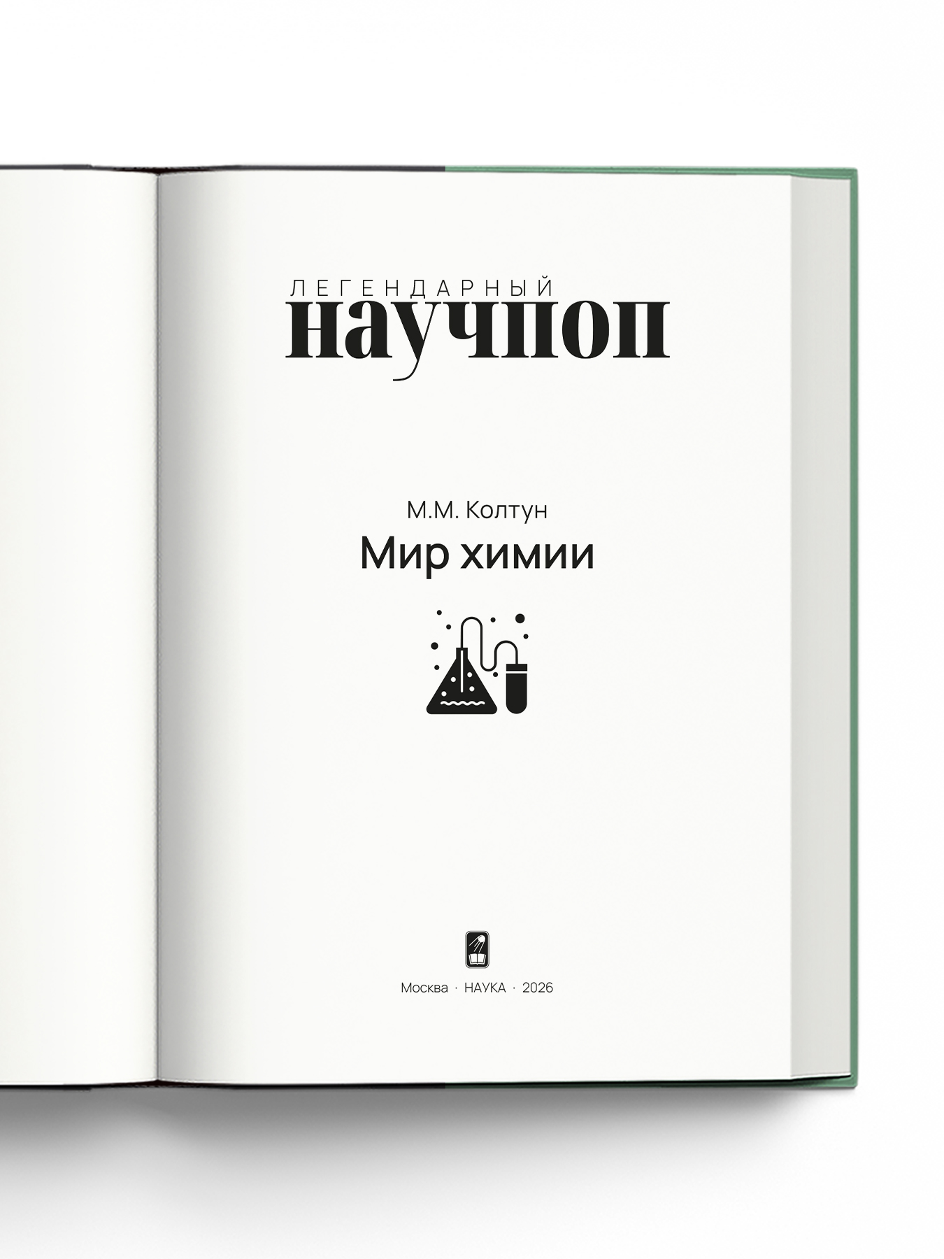 Книга Издательство НАУКА Легендарный научпоп - фото 2