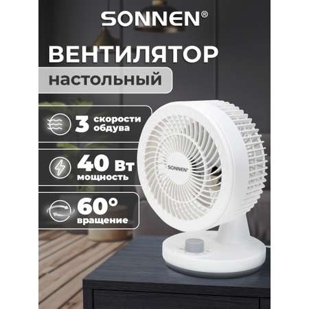 Вентилятор настольный Sonnen белый