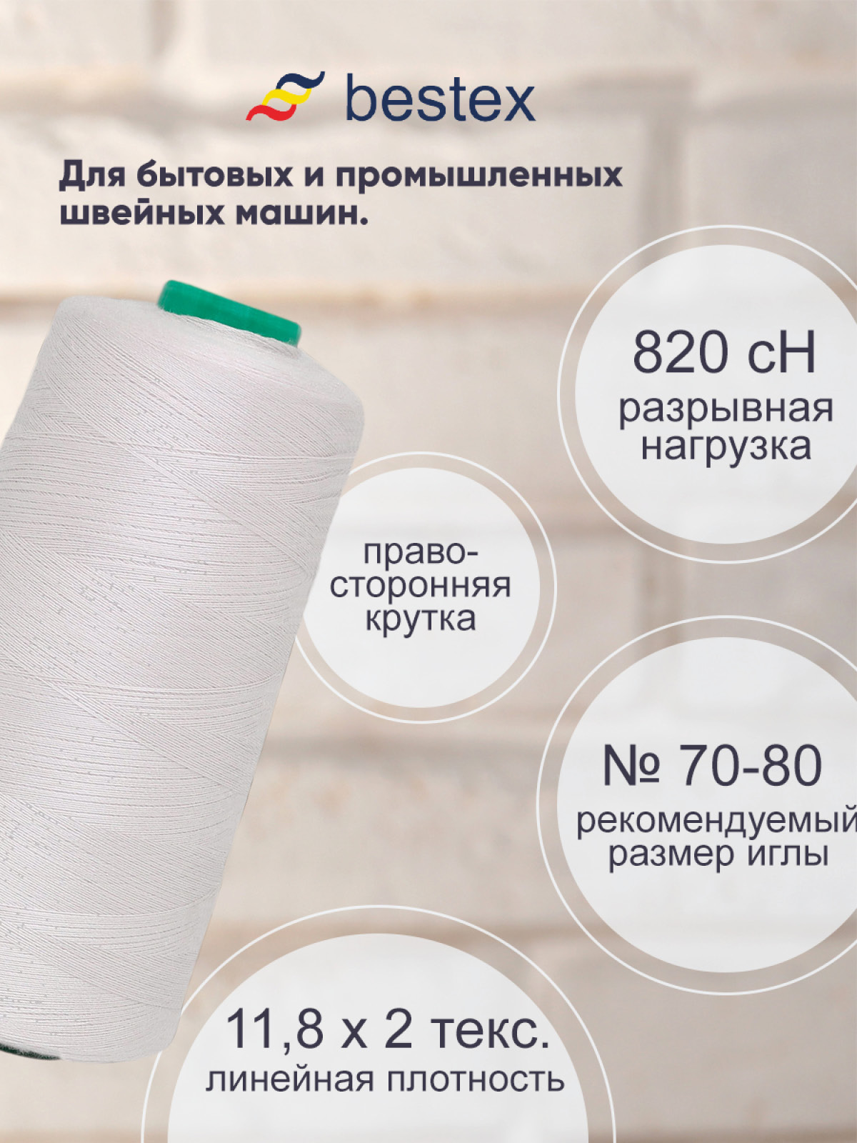 Нитки Bestex промышленные для тонких тканей для шитья и рукоделия 50/2 5000 ярд 1 шт К435 - фото 2