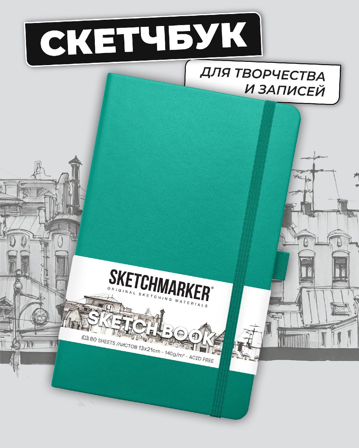 Блокнот SKETCHMARKER 80 лист. - фото 1