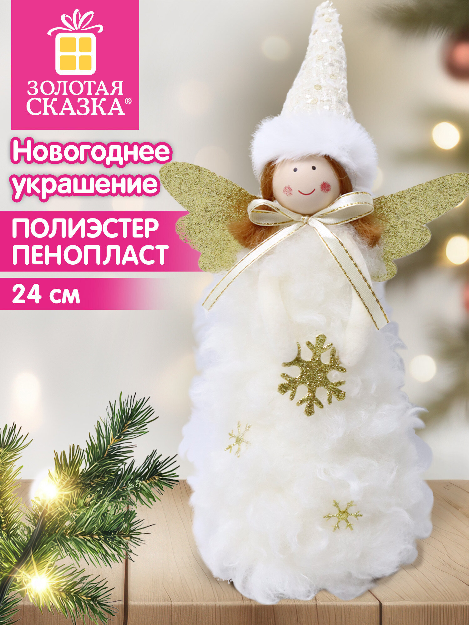 Украшение новогоднее для дома Золотая сказка Ангел под елку 24см - фото 1