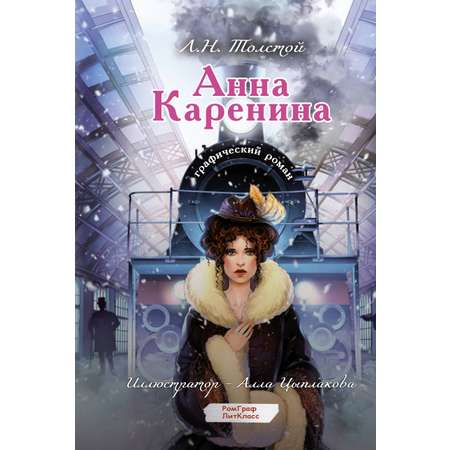 Книги АСТ Анна Каренина. Графический роман