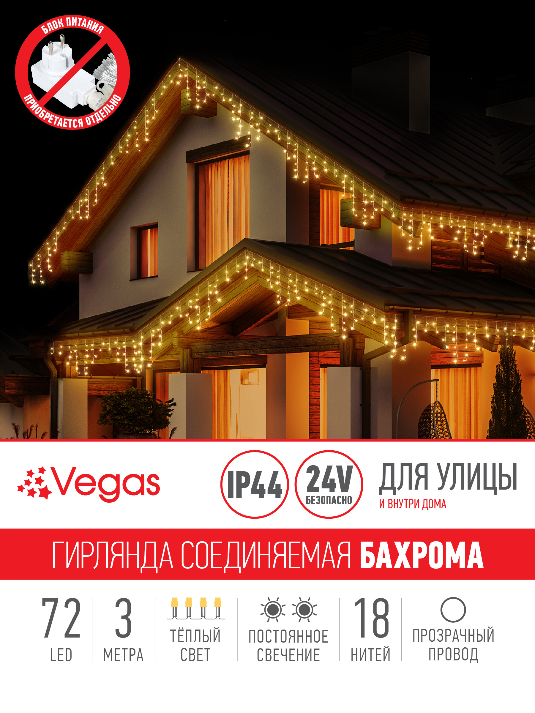 Электрогирлянда-конструктор Vegas 24V Бахрома 72 теплых LED ламп 18 нитей прозрачный провод - фото 3