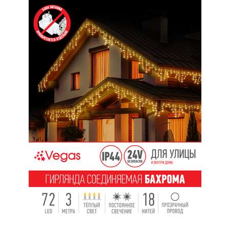 Электрогирлянда-конструктор Vegas 24V Бахрома 72 теплых LED ламп 18 нитей прозрачный провод
