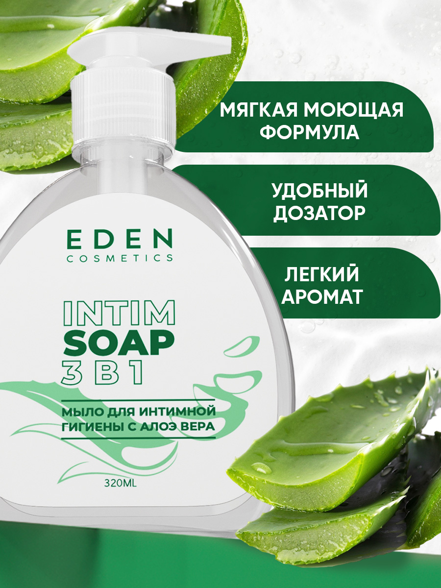 Гель-мыло для интимной гигиены EDEN 3 в 1 с молочной кислотой и алое-вера 320 мл - фото 4