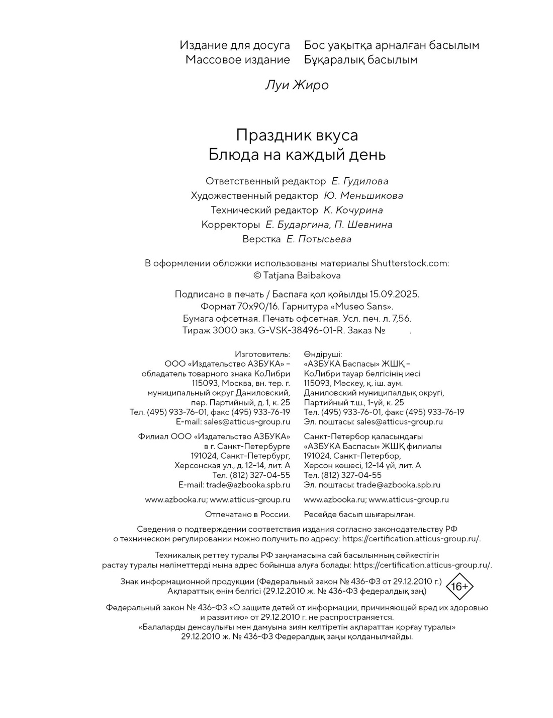 Книга КОЛИБРИ Жиро Л. Праздник вкуса. Блюда на каждый день (Высокая кухня) - фото 3