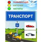 Карточки Фабрика Магнитных Игр Транспорт