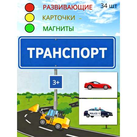 Карточки Фабрика Магнитных Игр Транспорт